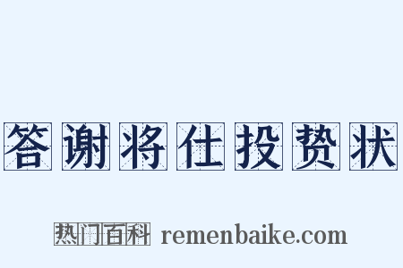 答谢将仕投贽状是什么意思的图片